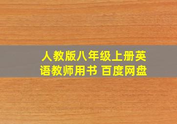 人教版八年级上册英语教师用书 百度网盘